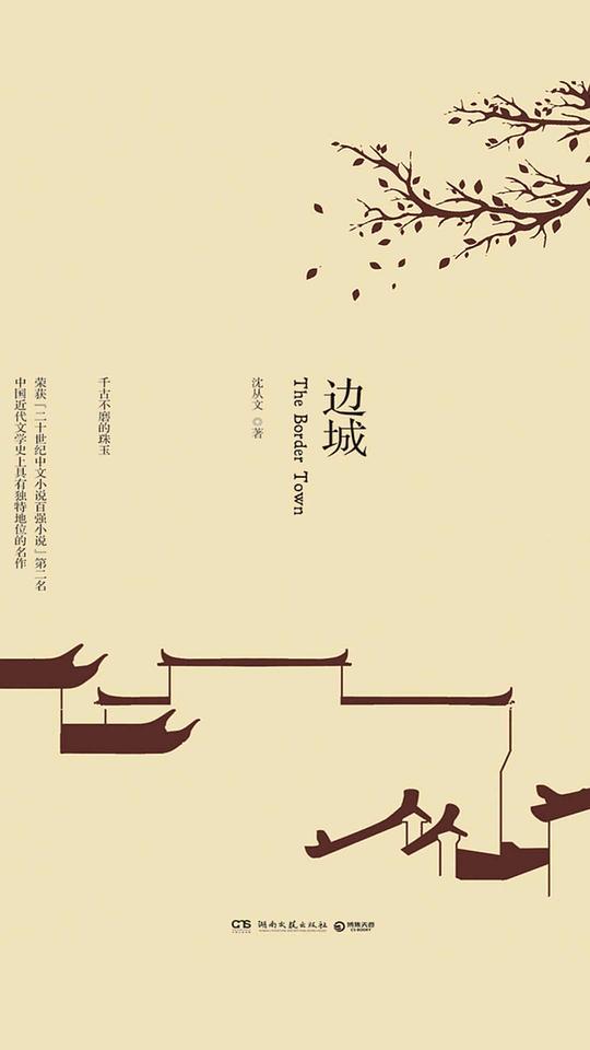 边城 cover