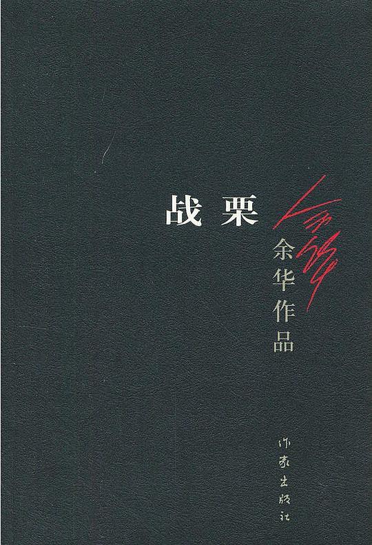 战栗 cover