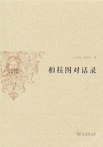 柏拉图对话录 cover