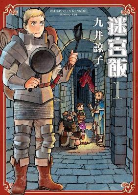 迷宫饭 1 cover