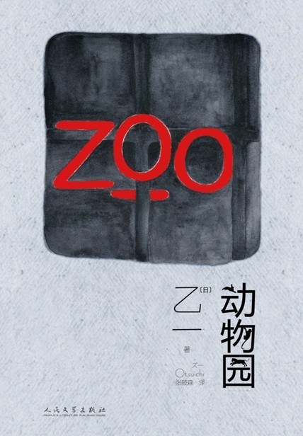 动物园ZOO cover