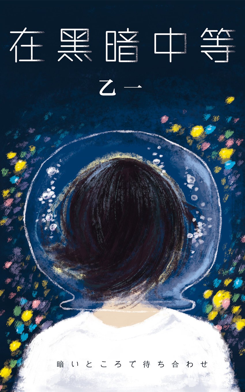 在黑暗中等 cover