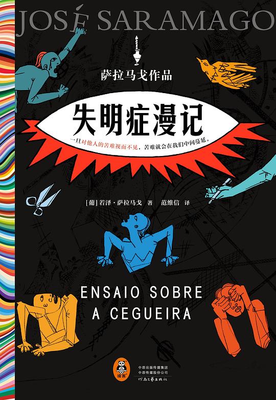 失明症漫记 cover