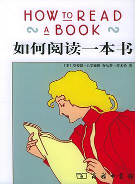 如何阅读一本书 cover