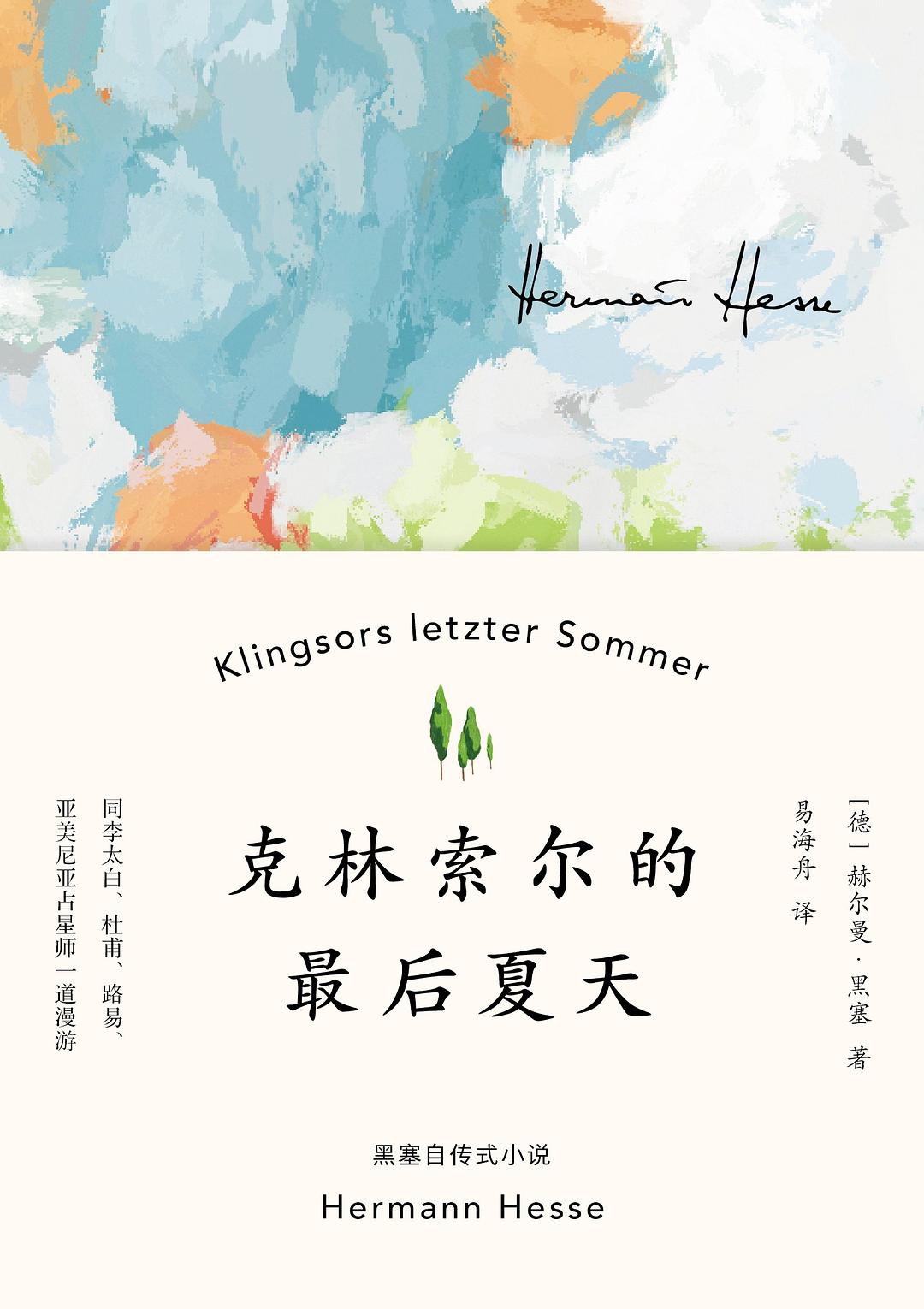 克林索尔的最后夏天 cover